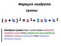 Формула квадрата суммы