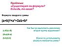 Можно ли использовать формулу квадрата суммы