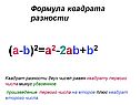 Формула квадрата разности