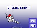 Упражнения