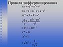 Правила дифференцирования