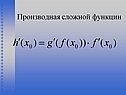 Производная сложной функции
