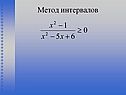 Метод интервалов