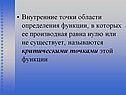 Внутренние точки области определения функции