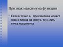 Признак максимума функции