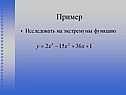 Исследовать на экстремумы функцию