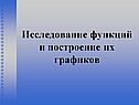 Исследование функций и построение их графиков