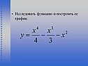 Исследовать функцию и построить ее график