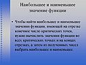 Наибольшее и наименьшее значение функции