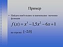 Найдем наибольшее и наименьшее значения функции на отрезке