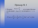 Функция есть первообразная для функции