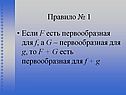 F есть первообразная для f