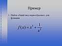 Найти общий вид первообразных для функции