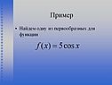 Найдем одну из первообразных для функции