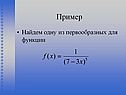 Найдем одну из первообразных для функции