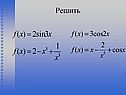Решить