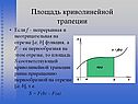 Площадь криволинейной трапеции