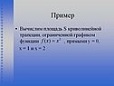Вычислим площадь S криволинейной трапеции
