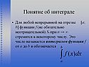 Понятие об интеграле