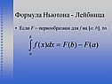 Формула Ньютона - Лейбница