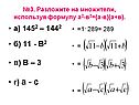 Разложите на множители