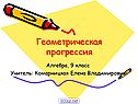 Геометрическая прогрессия