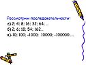 Рассмотрим последовательности: а) 2; 4; 8; 16; 32; 64; … б) 2; 6; 18;