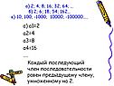 а) а1=2 а2=4 а3=8 а4=16 …. Каждый последующий член последовательности