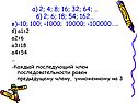 А) 2; 4; 8; 16; 32; 64; … б) 2; 6; 18; 54; 162… в)-10; 100; -1000;