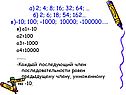 А) 2; 4; 8; 16; 32; 64; … б) 2; 6; 18; 54; 162… в)-10; 100; -1000;