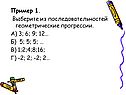 Пример 1. Выберите из последовательностей геометрические прогрессии