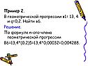 Пример 2. В геометрической прогрессии в1= 13, 4 и q=0,2