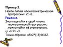 Пример 3. Найти пятый член геометрической прогрессии: 2; -6… Решение