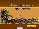 Геометрическая прогрессия