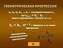 Геометрическая прогрессия