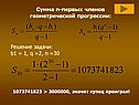 Сумма n-первых членов геометрической прогрессии: