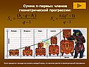 Сумма n-первых членов геометрической прогрессии: