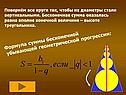 Формула суммы бесконечной убывающей геометрической прогрессии: