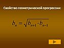 Свойство геометрической прогрессии: