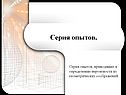 Серия опытов
