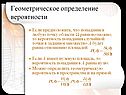 Геометрическое определение вероятности