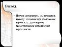 Вывод