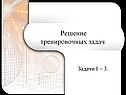 Решение тренировочных задач