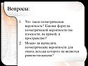 Формулы геометрической вероятности