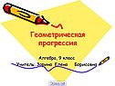 Геометрическая прогрессия