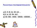 Рассмотрим последовательности: а) 2; 4; 8; 16; 32; 64; … б) 2; 6; 18;