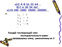 А) 2; 4; 8; 16; 32; 64; … б) 2; 6; 18; 54; 162… в)-10; 100; -1000;