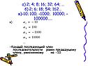 А) 2; 4; 8; 16; 32; 64; … б) 2; 6; 18; 54; 162… в)-10; 100; -1000;