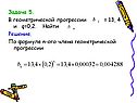 Задача 5. В геометрической прогрессии = 13, 4 и q=0,2