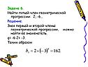 Задача 6. Найти пятый член геометрической прогрессии: 2; -6… Решение